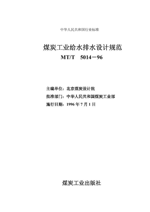 MT/T 5014-1996 煤炭工业给水排水设计规范