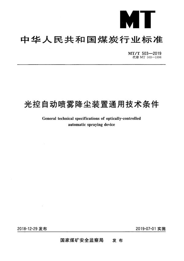 MT/T 503-2019 光控自动喷雾降尘装置通用技术条件