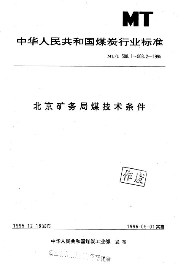 MT/T 508.1-1995 高炉喷炊用北京矿务局煤技术条件