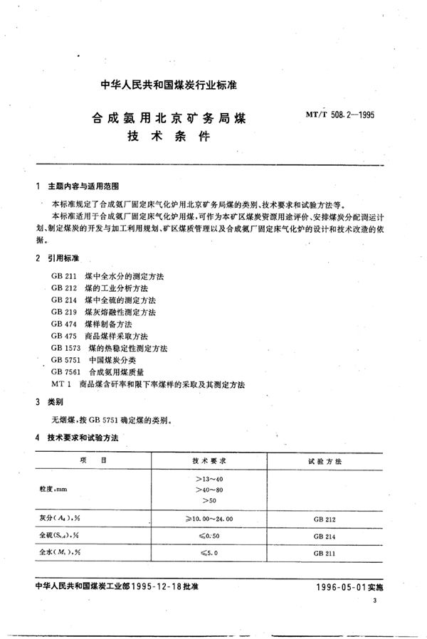 MT/T 508.2-1995 合成氨用北京矿务局煤技术条件