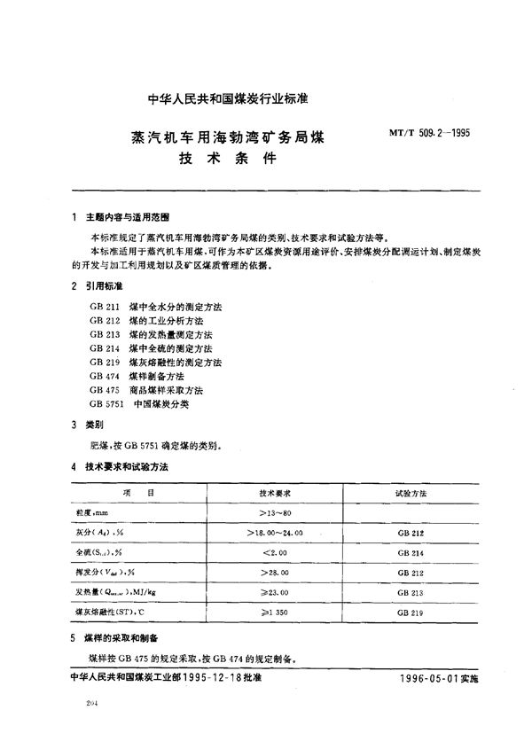 MT/T 509.2-1995 蒸汽机车用海勃湾矿务局煤技术条件