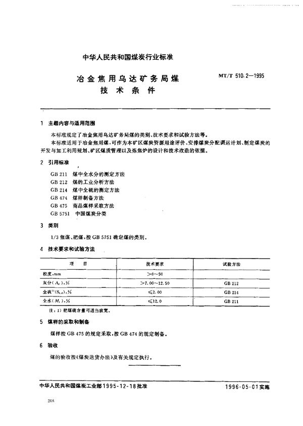 MT/T 510.2-1995 冶金焦用乌达矿务局煤技术条件