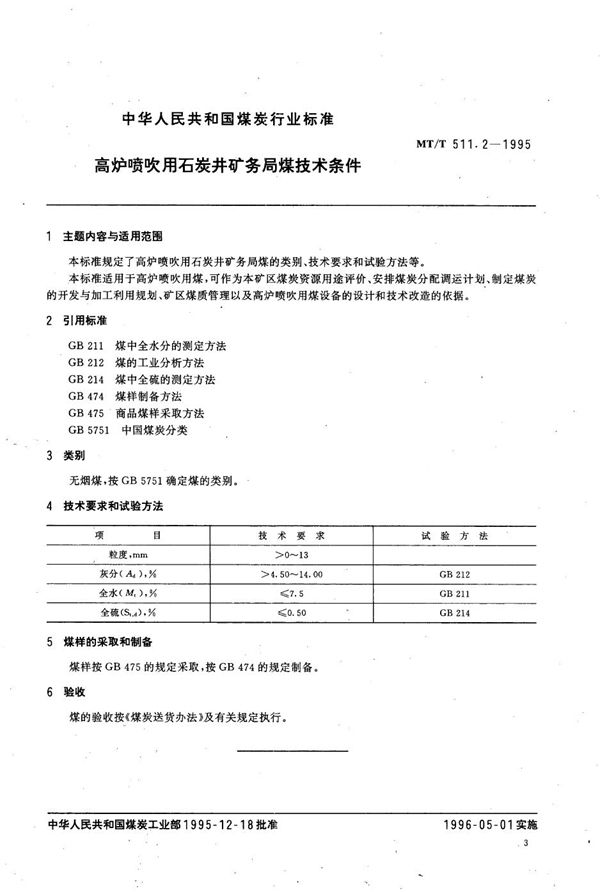 MT/T 511.2-1995 高炉喷吹用石炭井矿务局煤技术条件