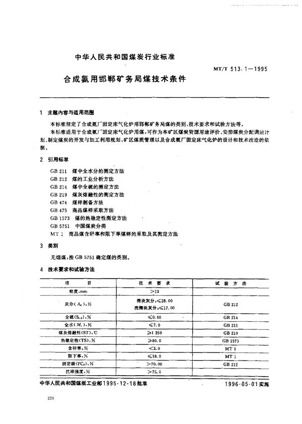 MT/T 513.1-1995 合成氨用邯郸矿务局煤技术条件