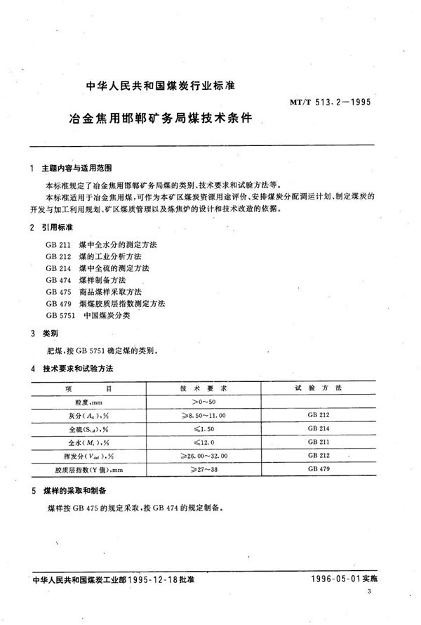 MT/T 513.2-1995 冶金焦用邯郸矿务局煤技术条件