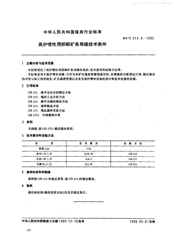 MT/T 513.4-1995 高炉喷吹用邯郸矿务局煤技术条件