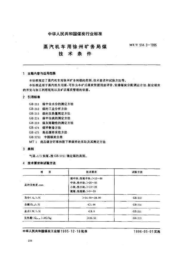 MT/T 514.3-1995 蒸汽机车用徐州矿务局煤技术条件