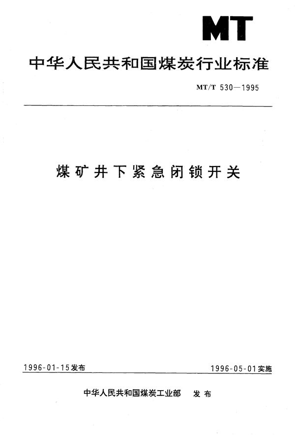 MT/T 530-1995 煤矿井下紧急闭锁开关