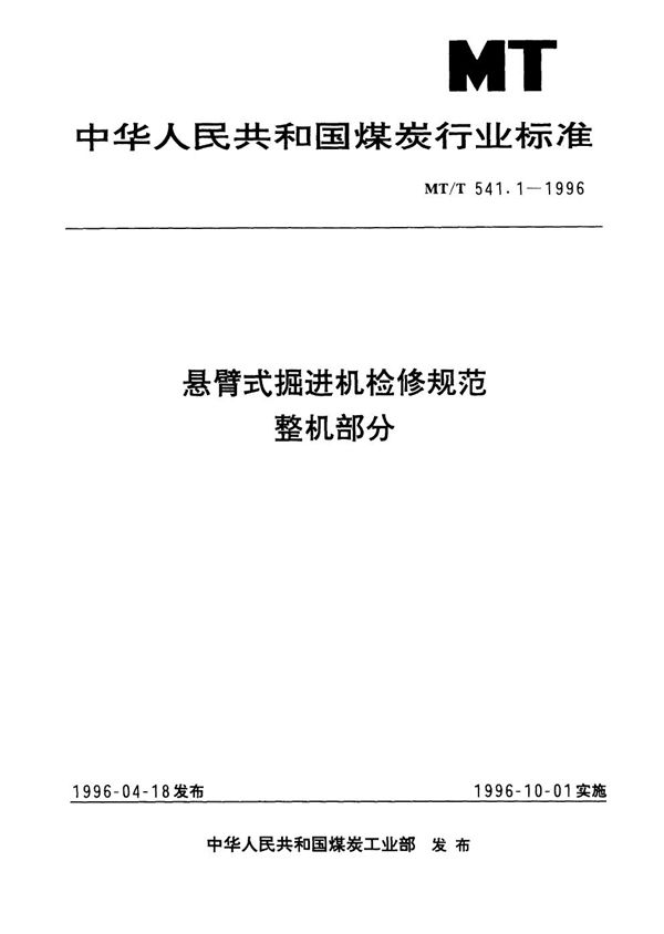 MT/T 541.1-1996 悬臂式掘进机检修规范 整机部分