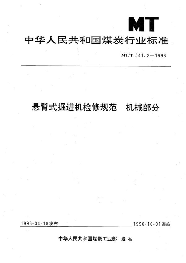 MT/T 541.2-1996 悬臂式掘进机检修规范 机械部分