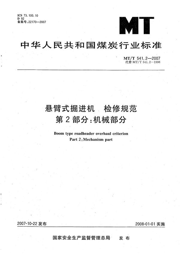 MT/T 541.2-2007 悬臂式掘进机 检修规范第2部分：机械部分