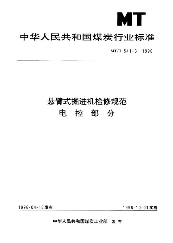 MT/T 541.3-1996 悬臂式掘进机检修规范 电控部分