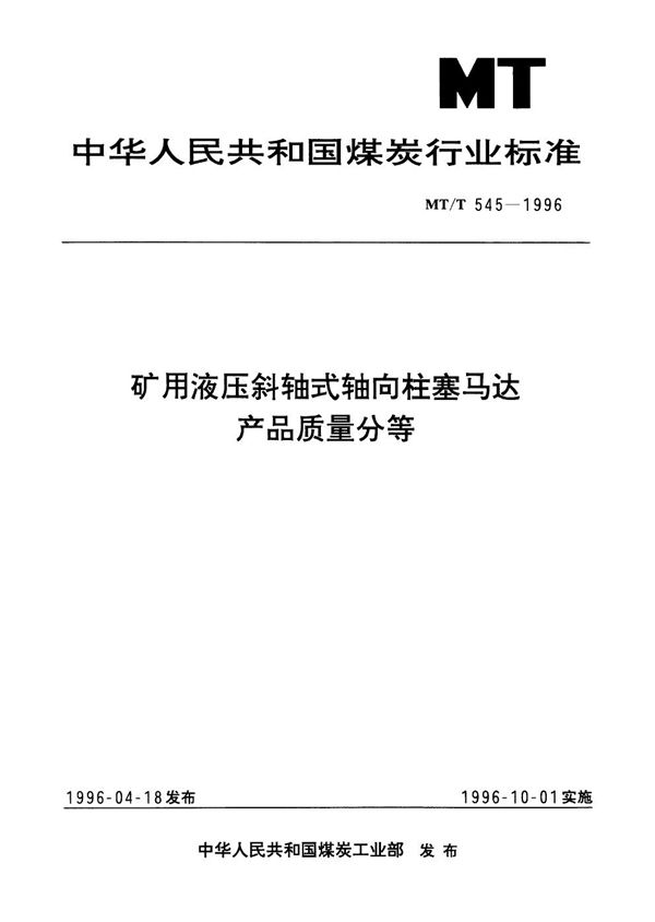 MT/T 545-1996 矿用液压斜轴式轴向柱塞马达产品质量分等