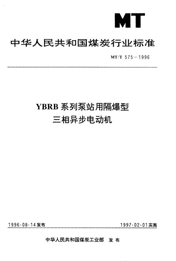 MT/T 575-1996 YBRB系列泵站用隔爆型三相异步电动机