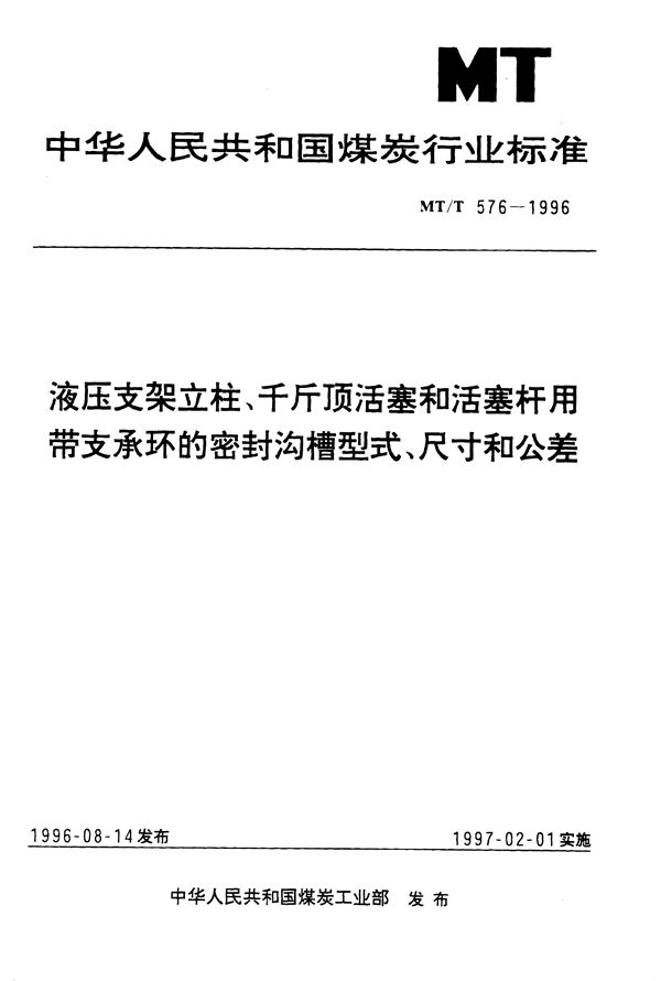 MT/T 576-1996 液压支架立柱、千斤顶活塞和活塞杆用带支承环的密封沟槽型式、尺寸和公差