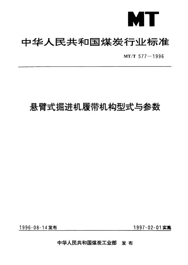 MT/T 577-1996 悬臂式掘进机履带机构型式与参数