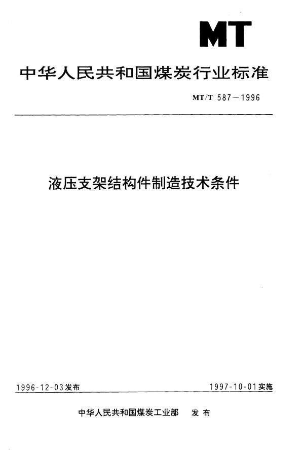 MT/T 587-1996 液压支架结构件制造技术条件