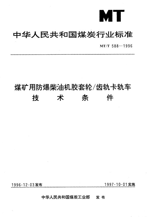 MT/T 588-1996 煤矿用防爆柴油机胶套轮/齿轨卡轨车技术条件