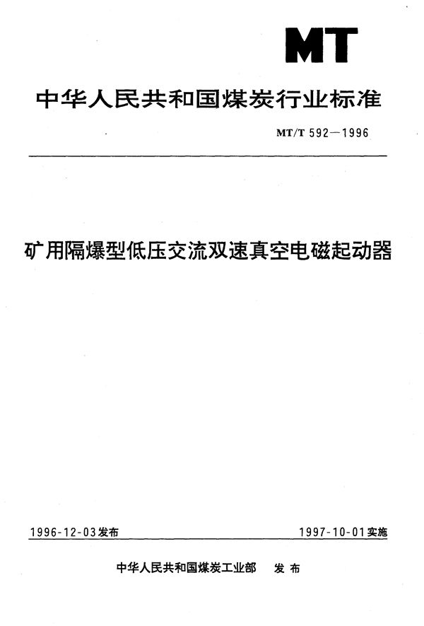 MT/T 592-1996 矿用隔爆型低压交流双速真空电磁起动器