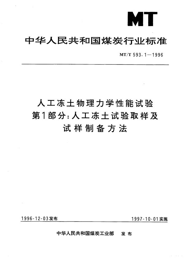 MT/T 593.1-1996 人工冻土物理力学性能试验 第1部分:人工冻土试验取样及试样制备方法