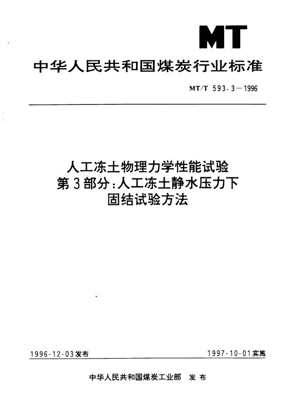 MT/T 593.3-1996 人工冻土物理力学性能试验 第3部分:人工冻土静水压力下固结试验方法