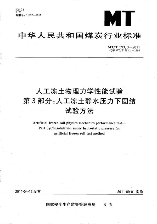 MT/T 593.3-2011 人工冻土物理力学性能试验 第3部分：人工冻土静水压力下固结试验方法