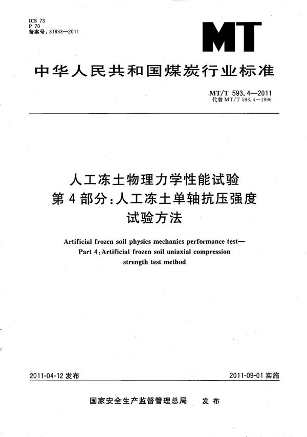 MT/T 593.4-2011 人工冻土物理力学性能试验 第4部分：人工冻土单轴抗压强度试验方法