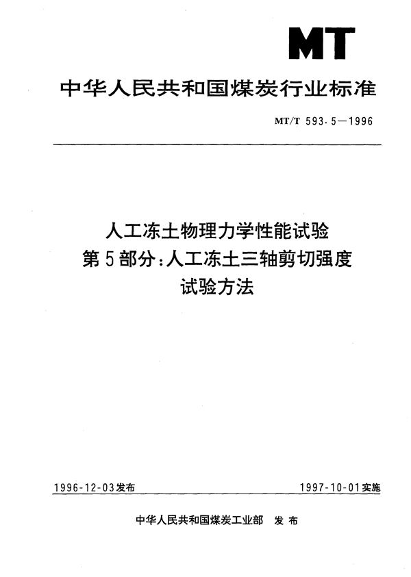 MT/T 593.5-1996 人工冻土物理力学性能试验 第5部分:人工冻土三轴剪切强度试验方法