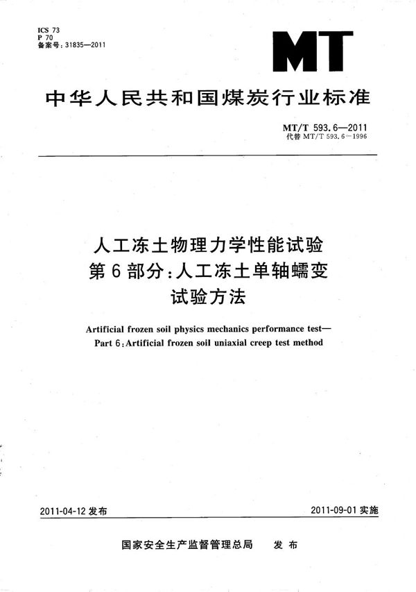 MT/T 593.6-2011 人工冻土物理力学性能试验 第6部分：人工冻土单轴蠕变试验方法