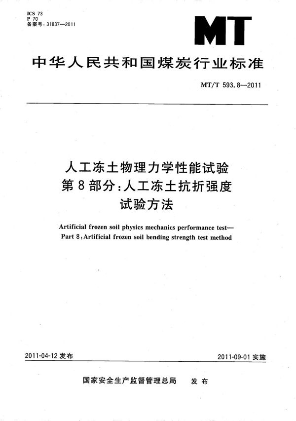 MT/T 593.8-2011 人工冻土物理力学性能试验 第8部分：人工冻土抗折强度试验方法