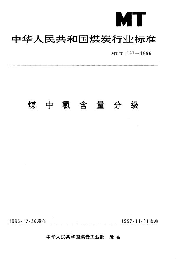 MT/T 597-1996 煤中氯含量分级