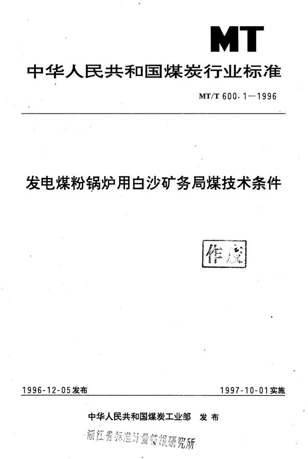 MT/T 600.1-1996 发电煤粉锅炉用白沙矿务局煤技术条件