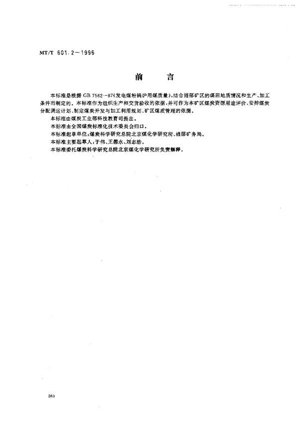 MT/T 601.2-1996 发电煤粉锅炉用涟邵矿务局煤技术条件