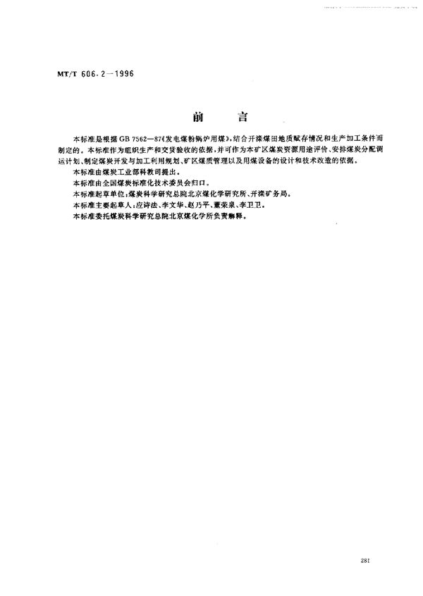 MT/T 606.2-1996 发电煤粉锅炉用开滦矿务局煤技术条件