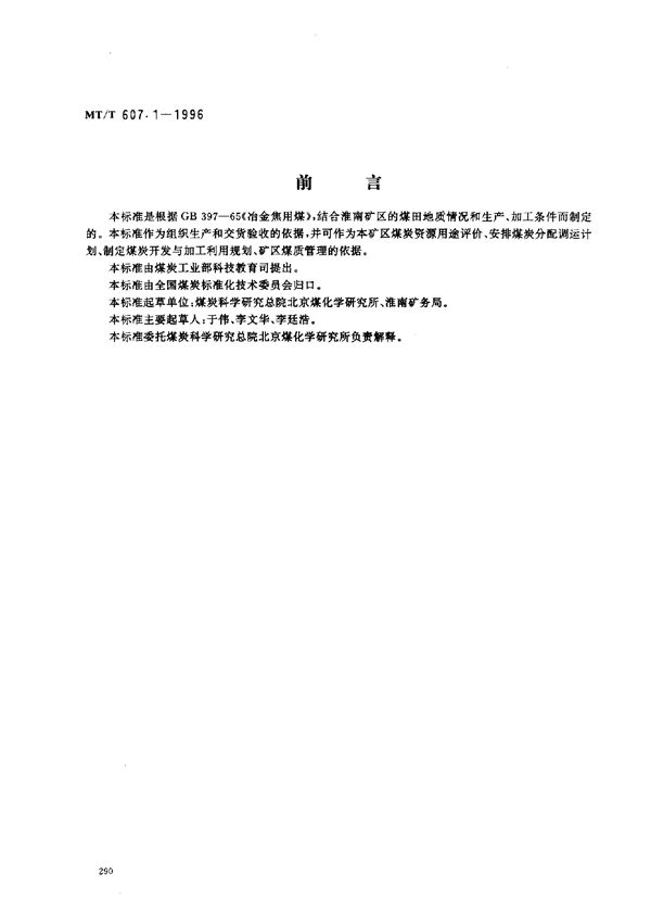 MT/T 607.1-1996 冶金焦用淮南矿务局煤技术条件