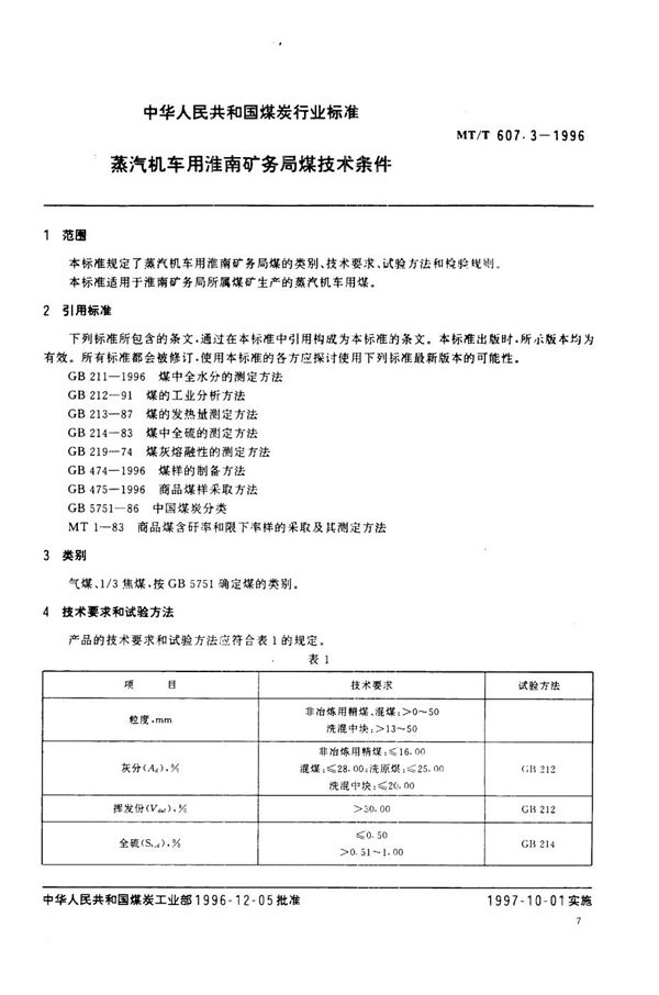 MT/T 607.3-1996 蒸汽机车用淮南矿务局煤技术条件