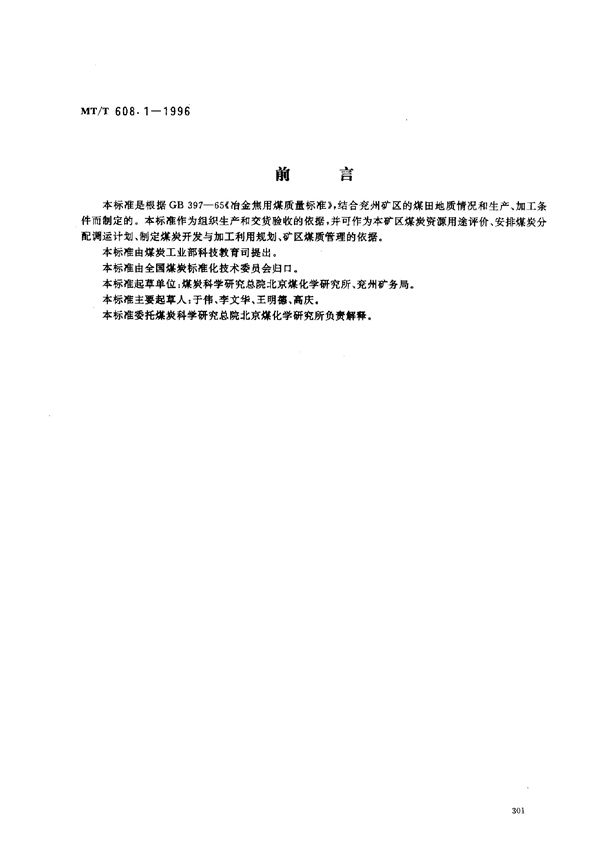 MT/T 608.1-1996 冶金焦用兖州矿业(集团)有限责任公司煤技术条件