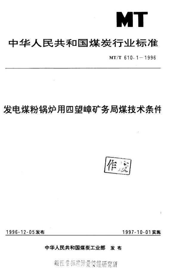 MT/T 610.1-1996 发电煤粉锅炉用四望嶂矿务局煤技术条件