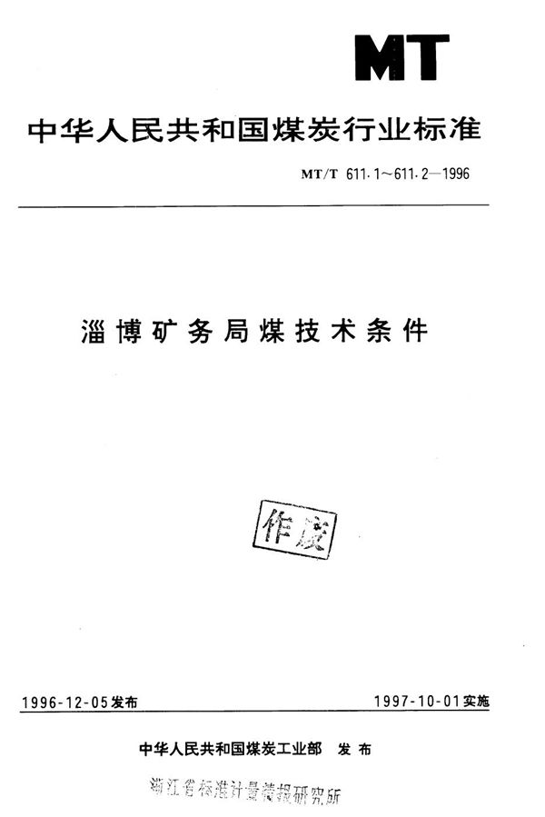 MT/T 611.1-1996 冶金焦用淄博矿务局煤技术条件