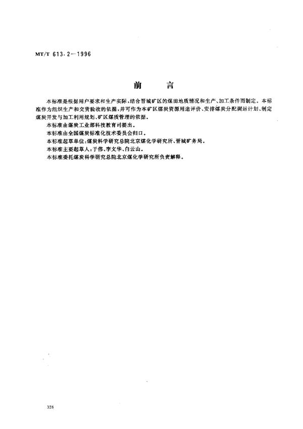 MT/T 613.2-1996 高炉喷吹用晋城矿务局煤技术条件