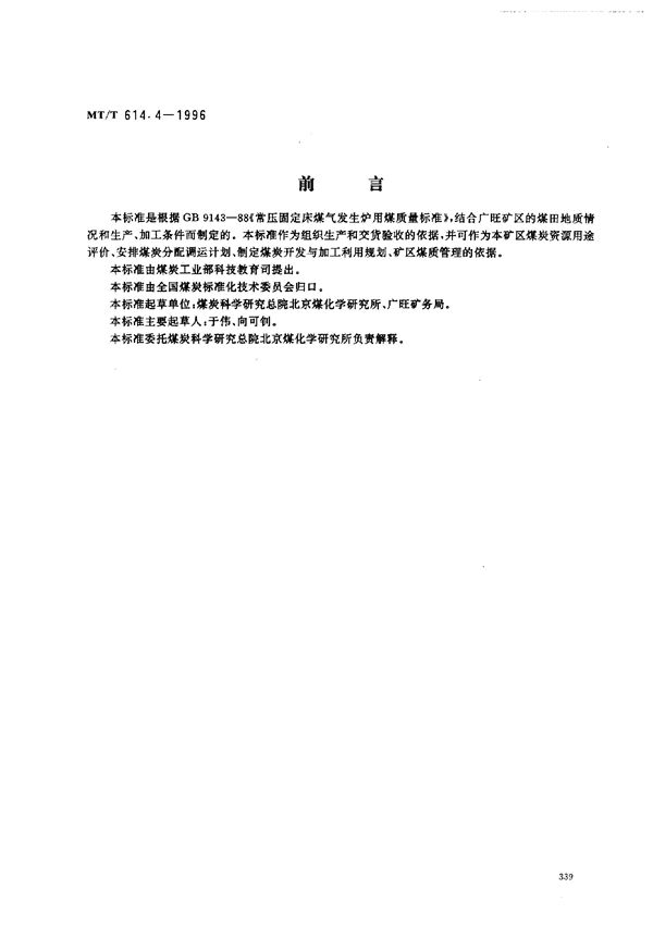 MT/T 614.4-1996 常压固定床煤气发生炉用广旺矿务局煤技术条件