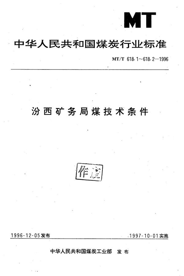 MT/T 618.1-1996 冶金焦用汾西矿务局煤技术条件