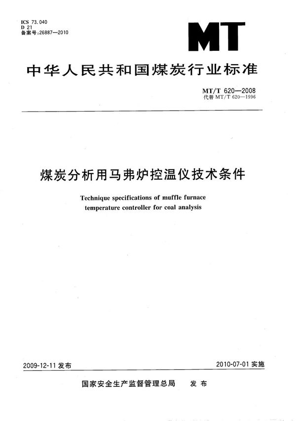 MT/T 620-2008 煤炭分析用马弗炉控温仪技术条件