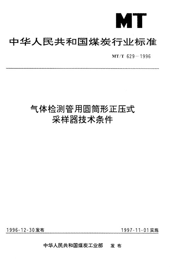 MT/T 629-1996 气体检测管用圆筒形正压式采样器技术条件