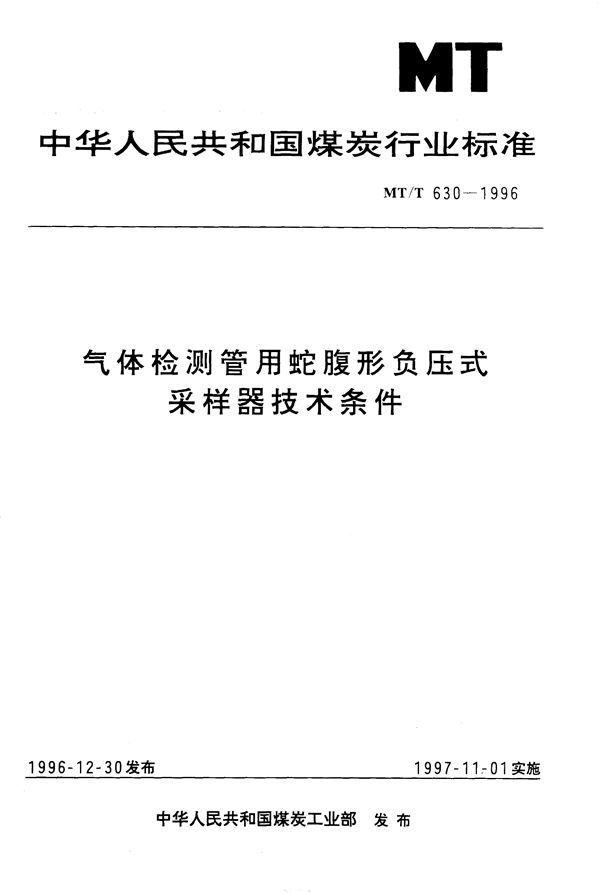 MT/T 630-1996 气体检测管用蛇腹形负压采样技术条件