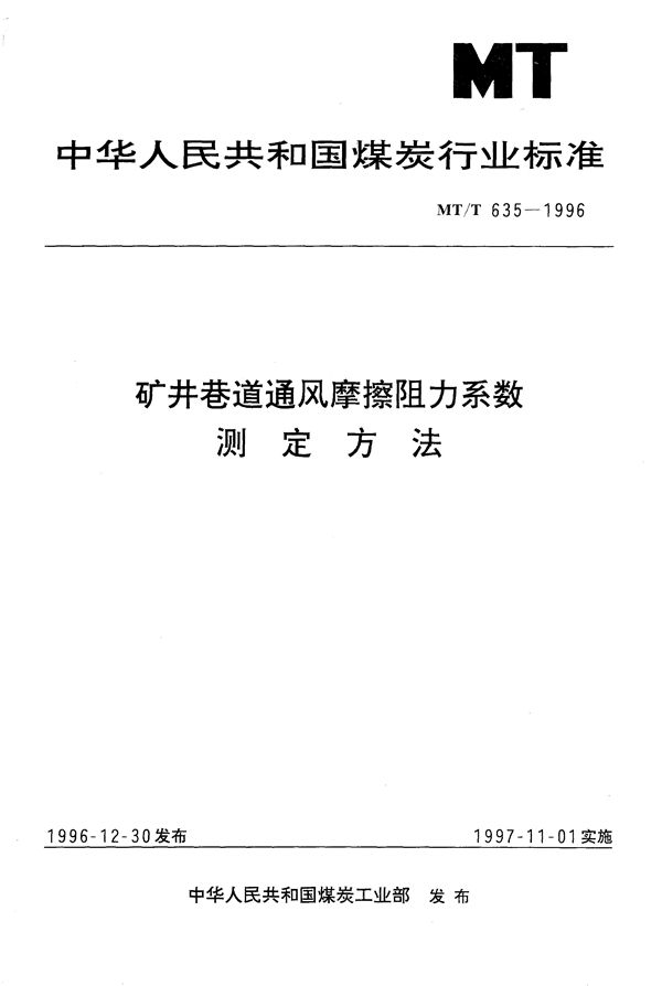 MT/T 635-1996 矿井巷道通风摩擦阻力系数测定方法