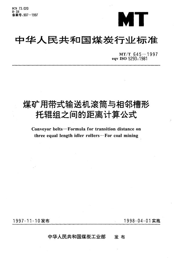 MT/T 645-1997 煤矿用带式输送机滚筒与相邻槽形托辊组之间的距离计算公式