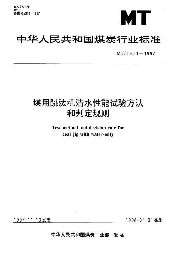 MT/T 651-1997 煤用跳汰机清水性能试验方法和判定规则