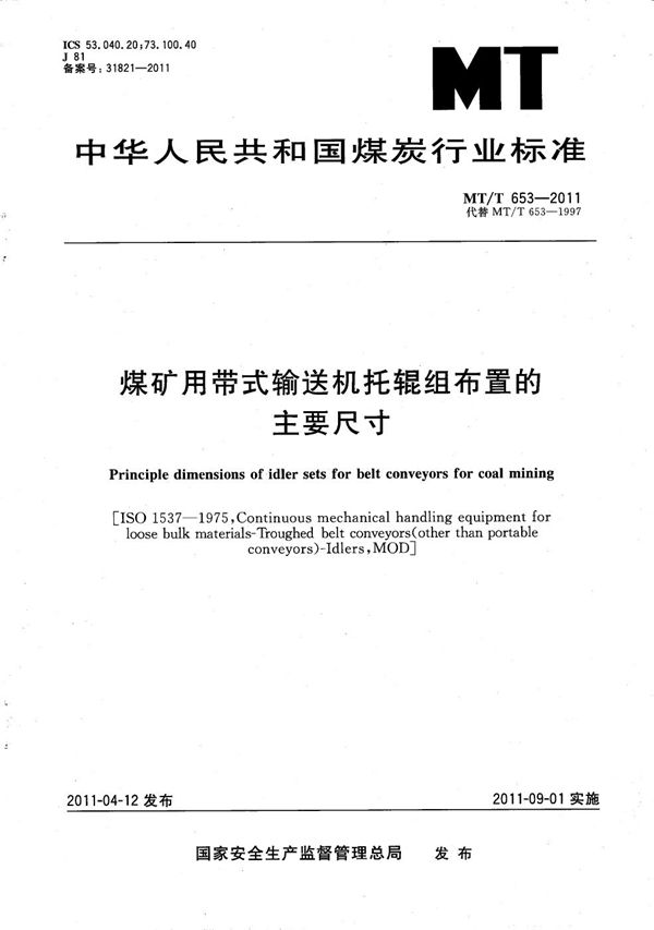 MT/T 653-2011 煤矿用带式输送机托辊组布置的主要尺寸