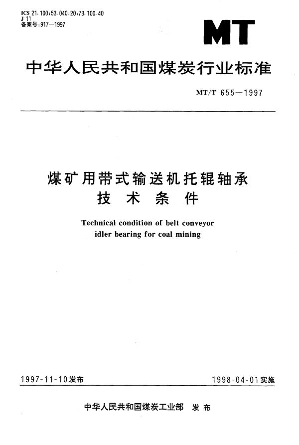 MT/T 655-1997 煤矿用带式输送机托辊轴承技术条件